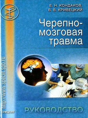 cover image of Черепно-мозговая травма. Руководство